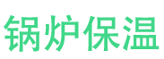 汤阴锅炉保温中心